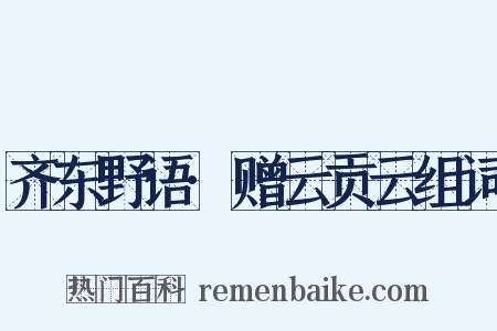 齐东野语·赠云贡云组词是什么意思的图片